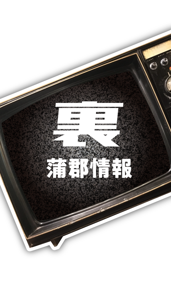 裏蒲郡情報